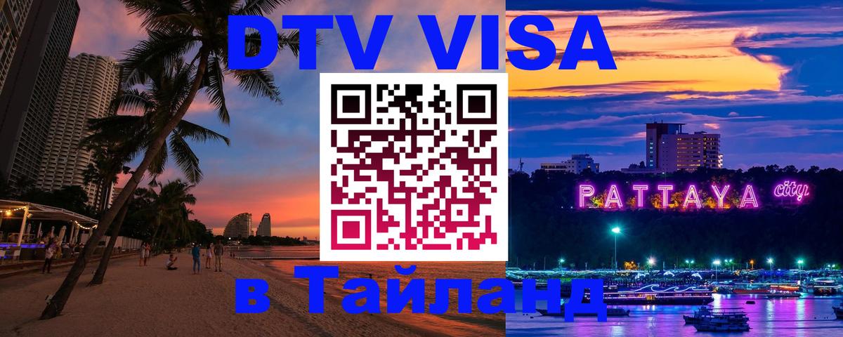 DTV Visa Thailand — прайс и условия, виза без дополнительных документов - Владикавказ  20.11.2025 