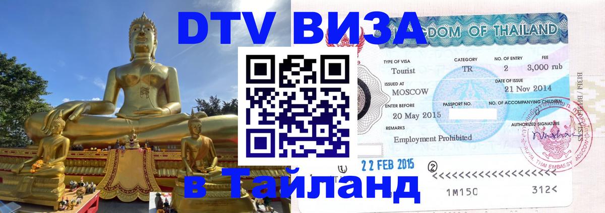 Visa в Таиланд Владикавказ 
