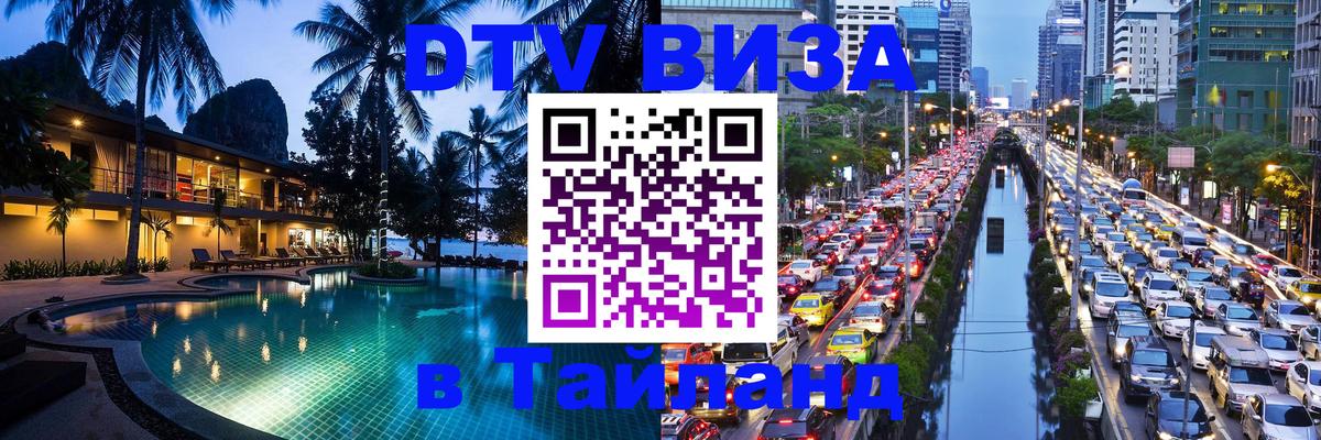 Купить DTV визу в Таиланд 